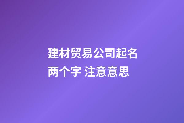 建材贸易公司起名两个字 注意意思-第1张-公司起名-玄机派